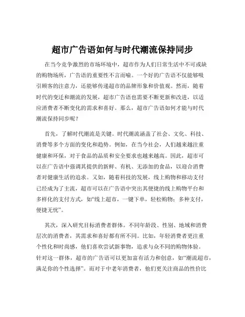 超市广告语如何与时代潮流保持同步