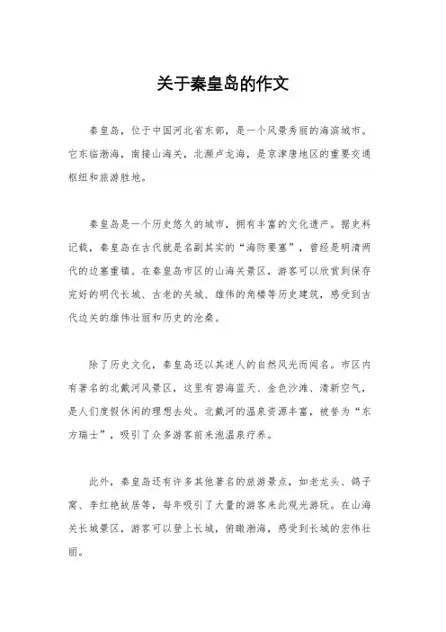 关于秦皇岛的作文