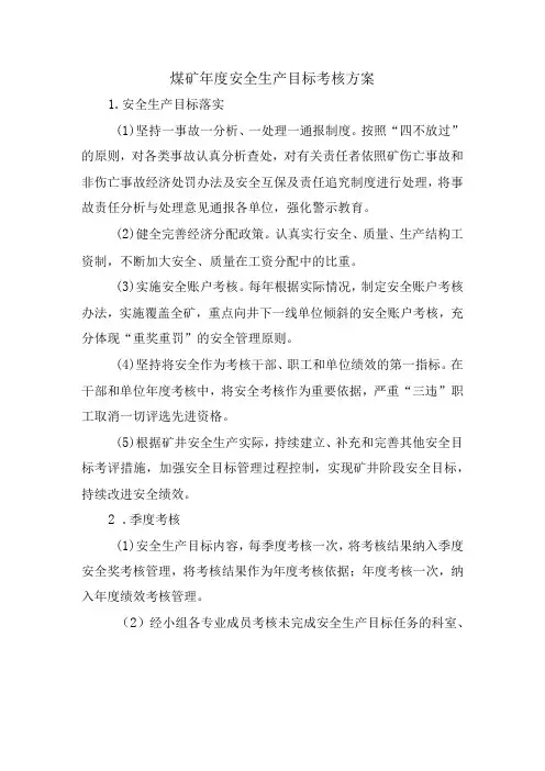 煤矿年度安全生产目标考核方案