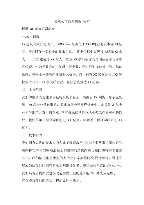 建筑公司简介模板 范本