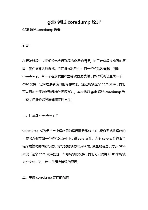 gdb调试coredump原理