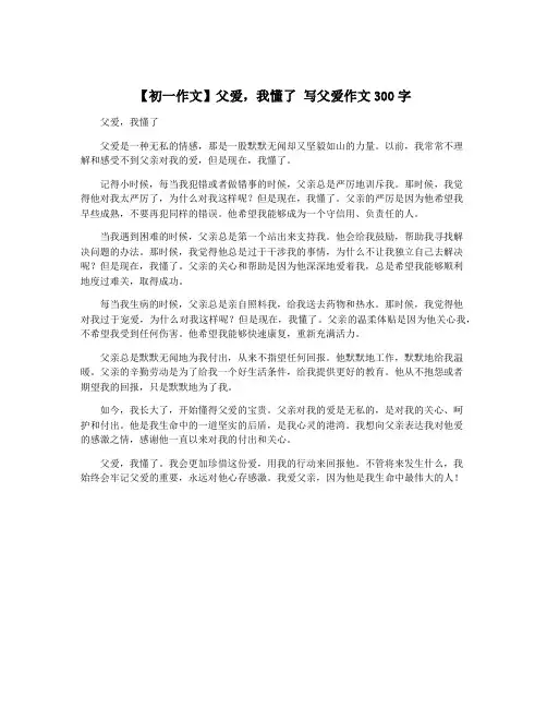 【初一作文】父爱,我懂了 写父爱作文300字