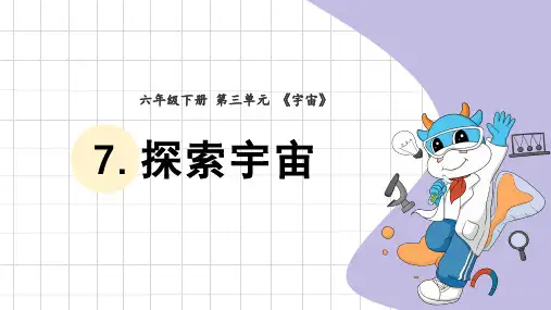 探索宇宙小学科学六年级下册PPT课件