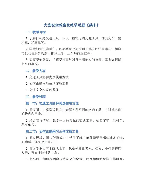大班安全教案及教学反思《乘车》