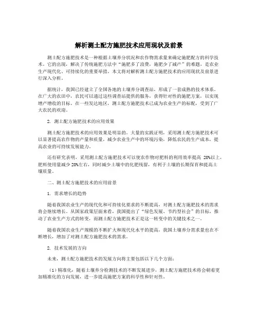 解析测土配方施肥技术应用现状及前景