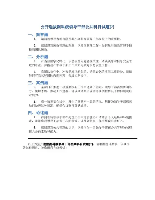 公开选拔副科级领导干部公共科目试题(7)