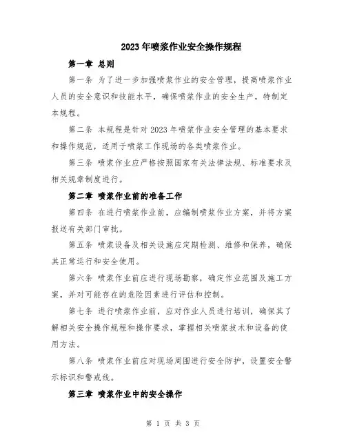 2023年喷浆作业安全操作规程