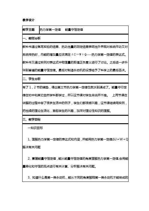 《热力学第一定律能量守恒定律》教学设计