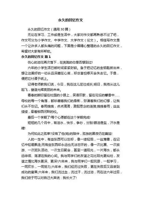 永久的回忆作文（通用30篇）