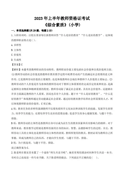 2023年上半年教师资格考试《小学综合素质》真题和答案