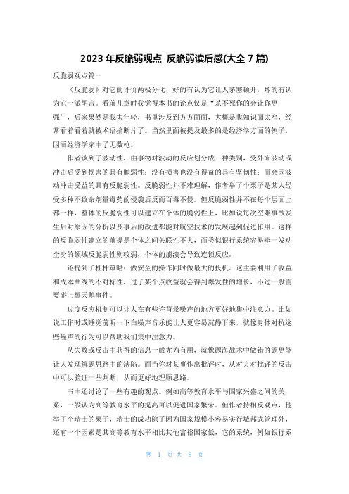 2023年反脆弱观点 反脆弱读后感(大全7篇)