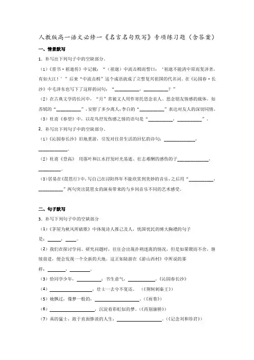人教版高一语文必修一《名言名句默写》专项练习题(含答案)