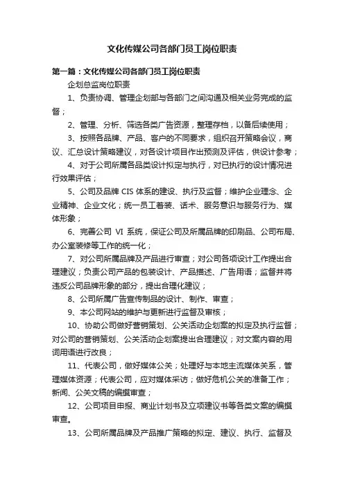 文化传媒公司各部门员工岗位职责
