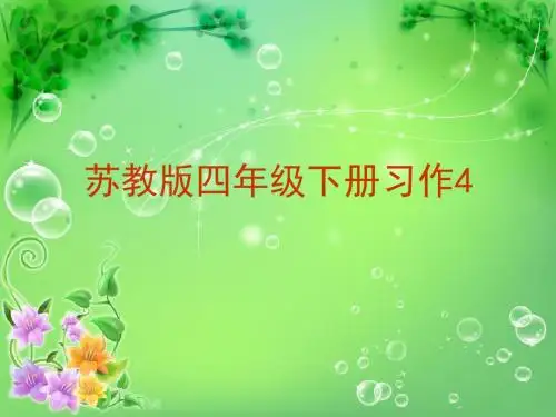 四年级语文下册习作4课件苏教版