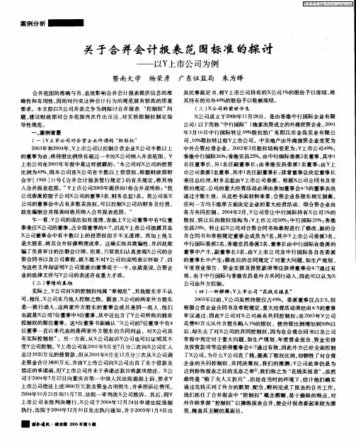 关于合并会计报表范围标准的探讨——以Y上市公司为例