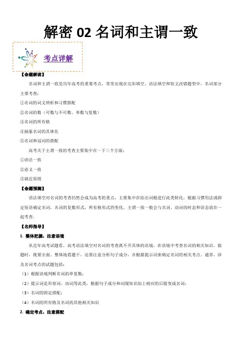 2020年高考英语之高频考点解密二 名词和主谓一致附解析
