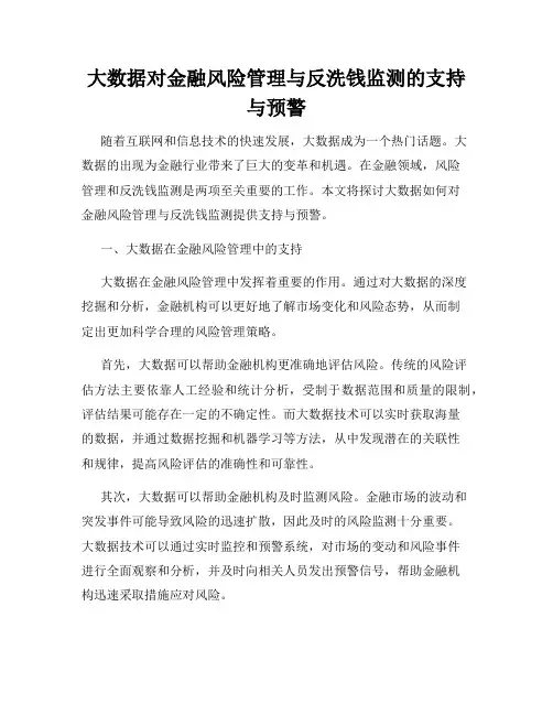 大数据对金融风险管理与反洗钱监测的支持与预警