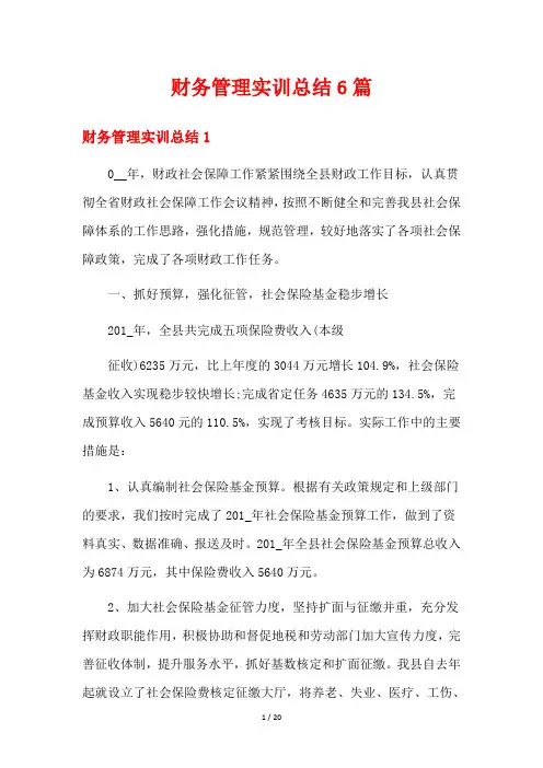 财务管理实训总结6篇