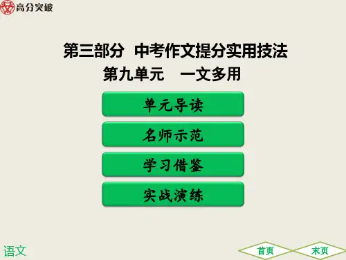 2019广东中考作文提分实用技法 第九单元   一文多用