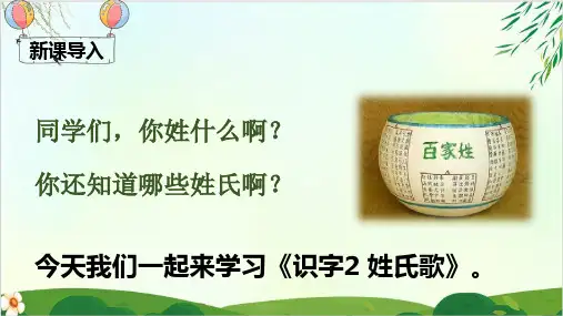 (部编版教材)一年级下册《姓氏歌》PPT精讲课件