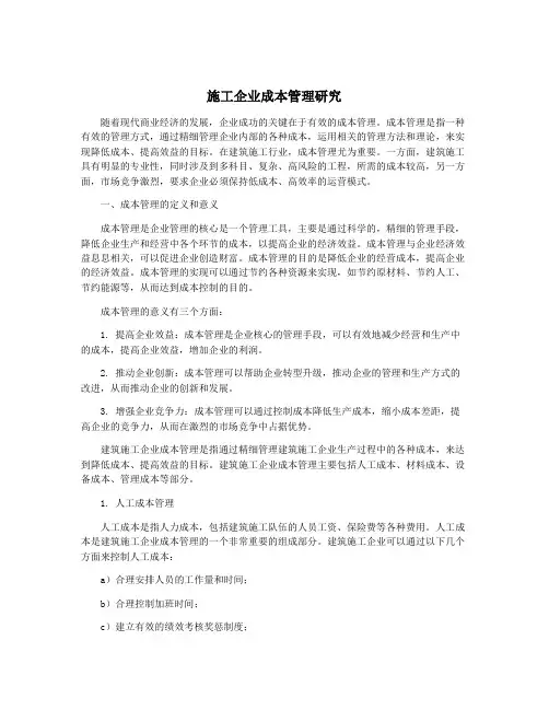 施工企业成本管理研究
