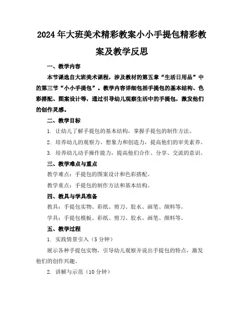 2024年大班美术精彩教案小小手提包精彩教案及教学反思