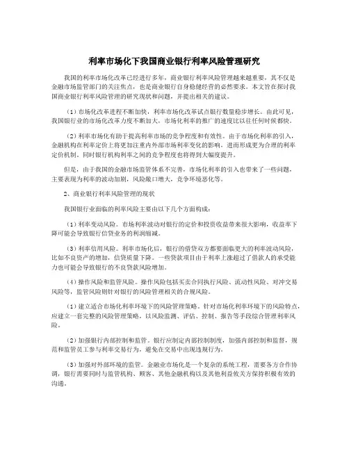 利率市场化下我国商业银行利率风险管理研究