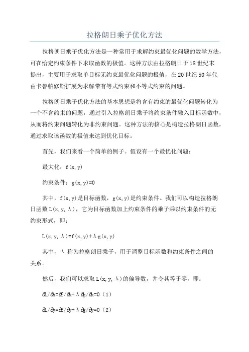 拉格朗日乘子优化方法
