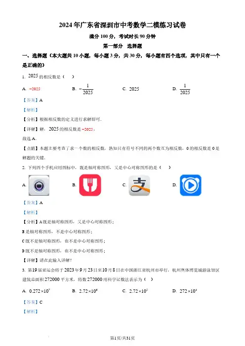 2024年广东省深圳市中考二模数学试题(解析版)