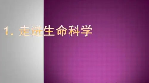1.1走进生命科学新世纪