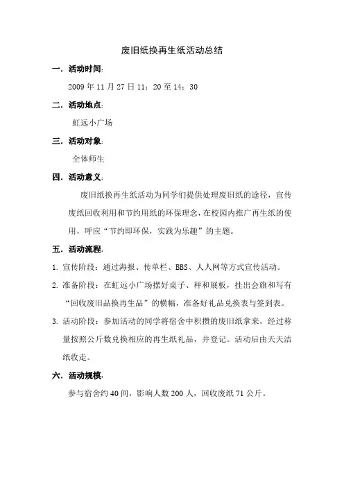 废旧纸换再生纸活动总结(1)