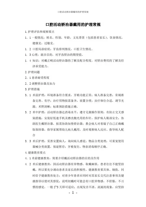 【实用】-口腔活动矫治器戴用护理常规
