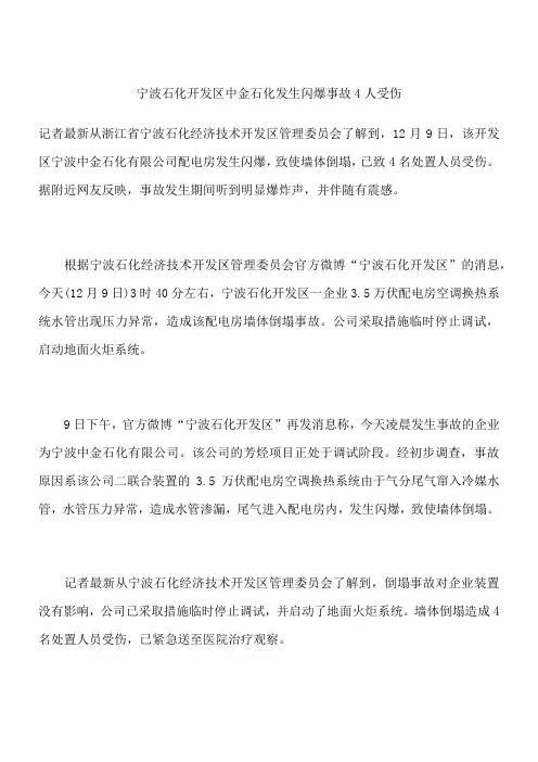 宁波石化开发区中金石化发生闪爆事故 4人受伤