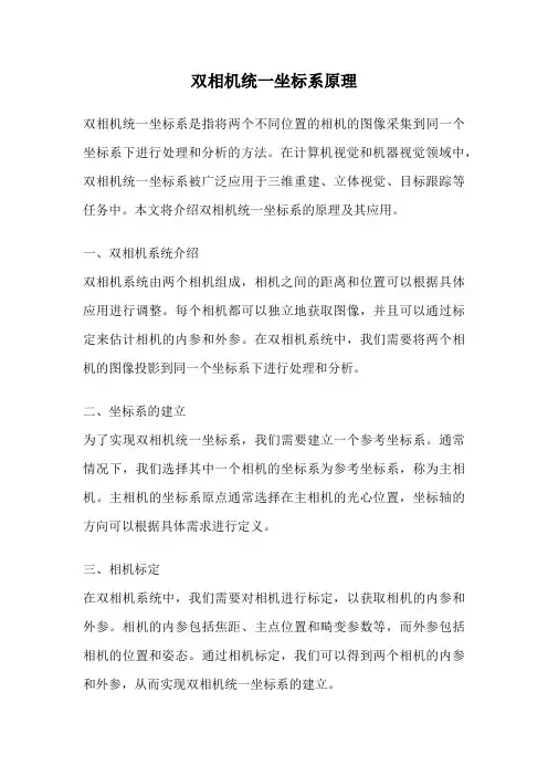 双相机统一坐标系原理