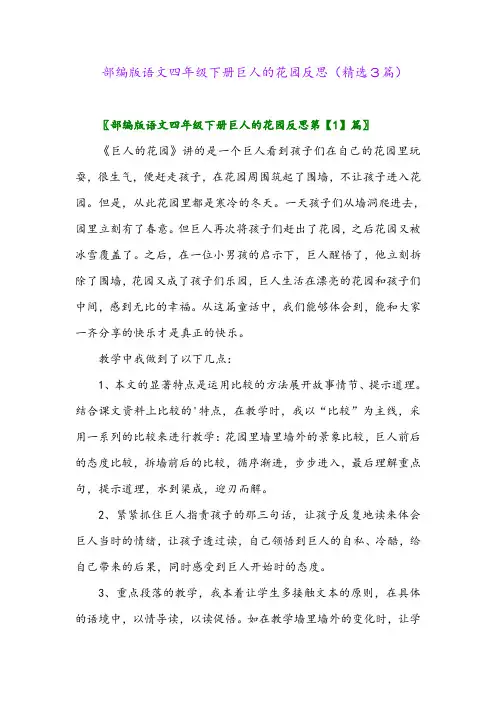 2023年部编版语文四年级下册巨人的花园反思(精选3篇)