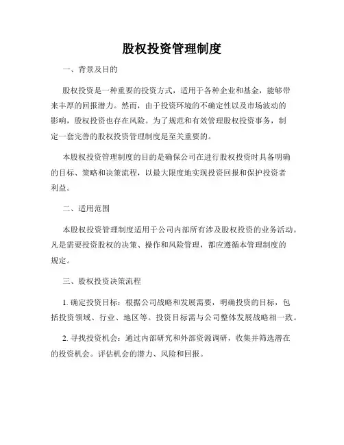 股权投资管理制度