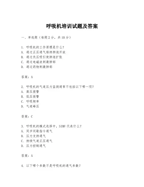 呼吸机培训试题及答案