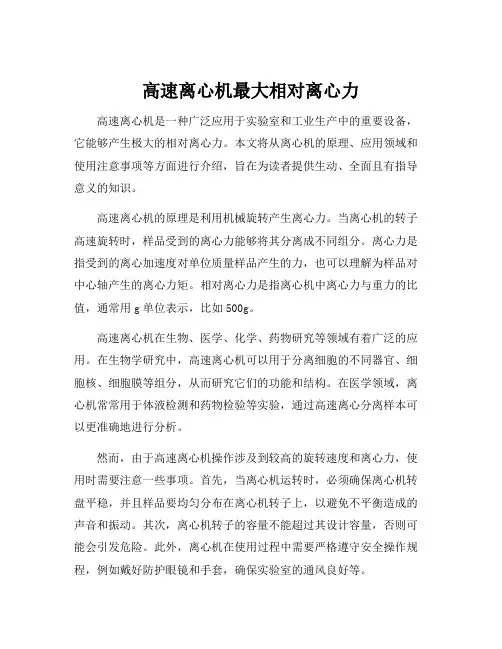 高速离心机最大相对离心力