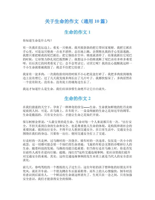 关于生命的作文(通用10篇)
