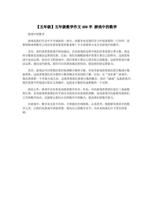 【五年级】五年级数学作文400字 游戏中的数学
