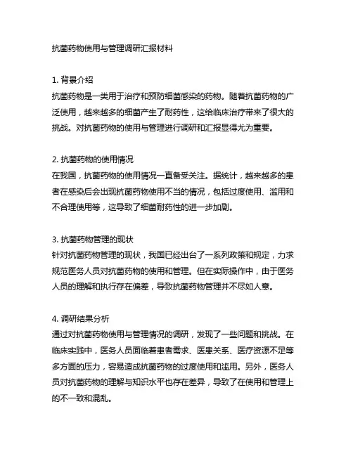 抗菌药物使用与管理调研汇报材料