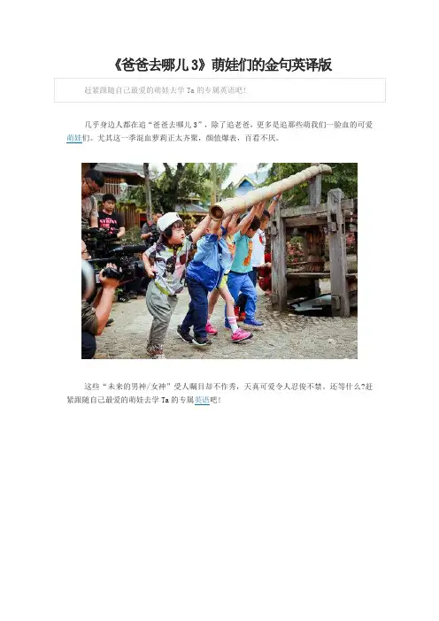 《爸爸去哪儿3》萌娃们的金句英译版