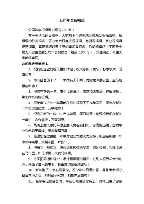 公司年会祝福语