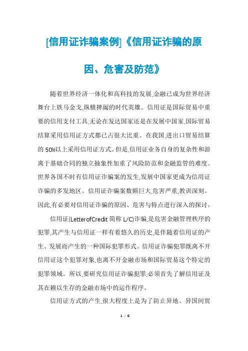 [信用证诈骗案例]《信用证诈骗的原因、危害及防范》