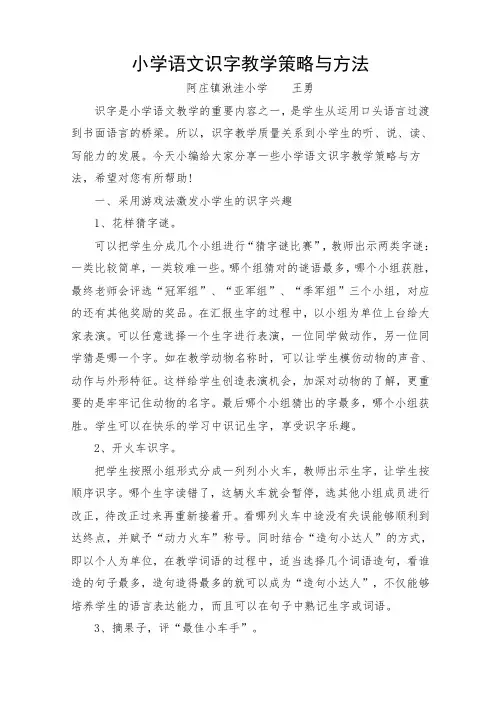 小学语文识字教学策略与方法