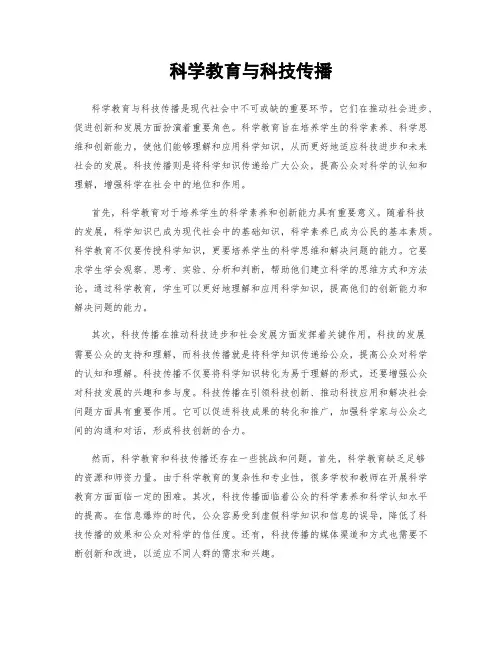 科学教育与科技传播