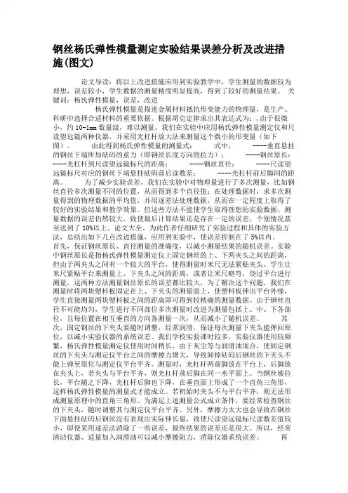 钢丝杨氏弹性模量测定实验结果误差分析及改进措施(图文).