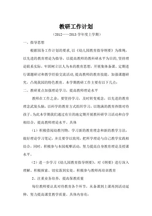 教研工作计划2012——2013学年度上学期