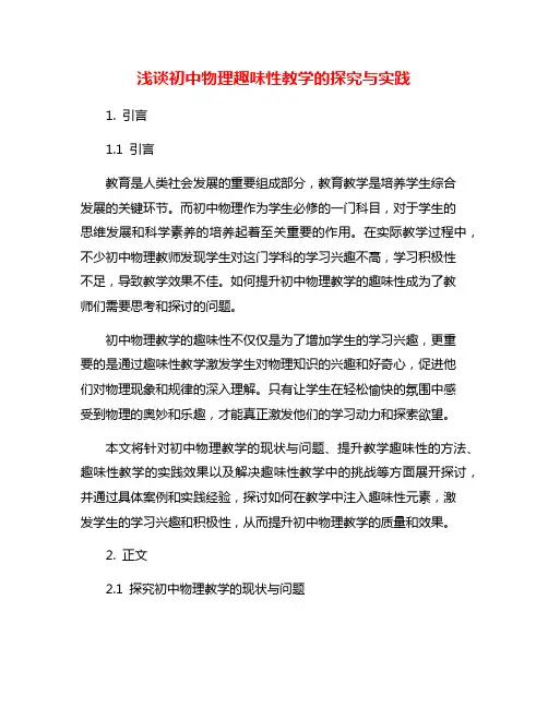 浅谈初中物理趣味性教学的探究与实践