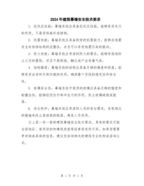 2024年建筑幕墙安全技术要求